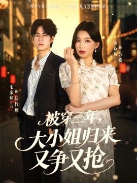被穿三年，大小姐归来又争又抢短剧