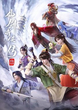 仙剑奇侠传三（2025）动漫