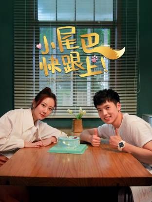 小尾巴，快跟上！电视剧