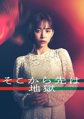 从那之后就是地狱