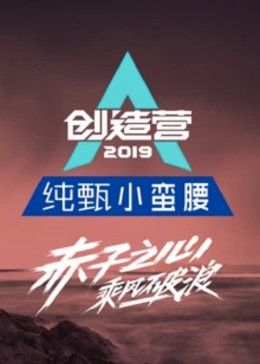 创造营2019综艺