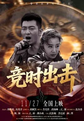 竞时出击电影