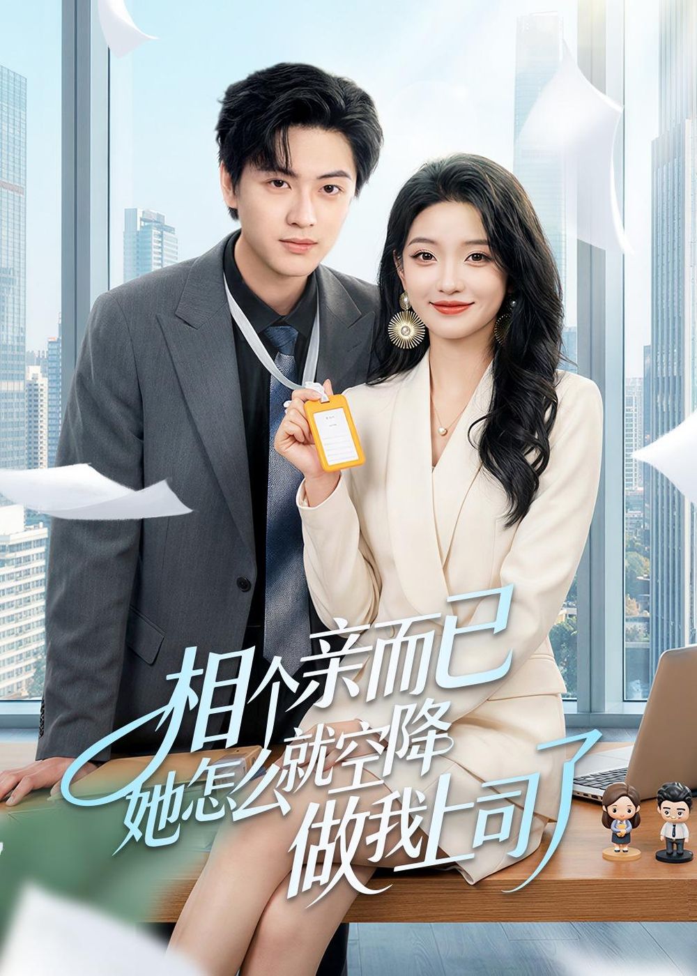 相个亲而已她怎么就空降做我上司了