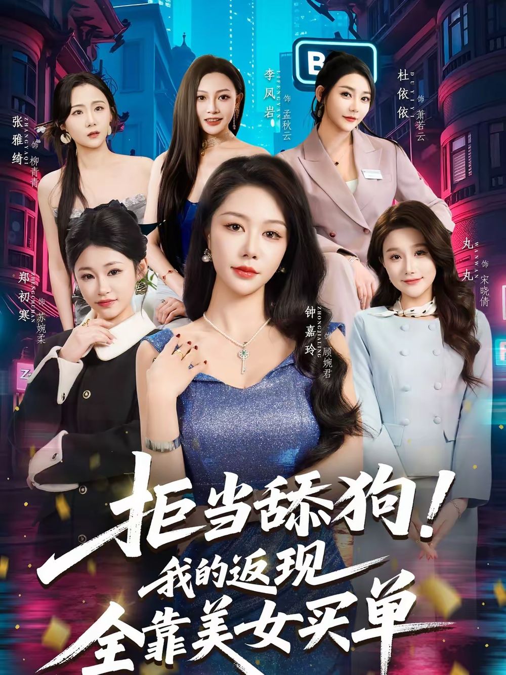 拒当舔狗！我的返现全靠美女买单