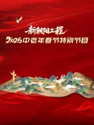 新朝阳工程2026中老年春节特别节目