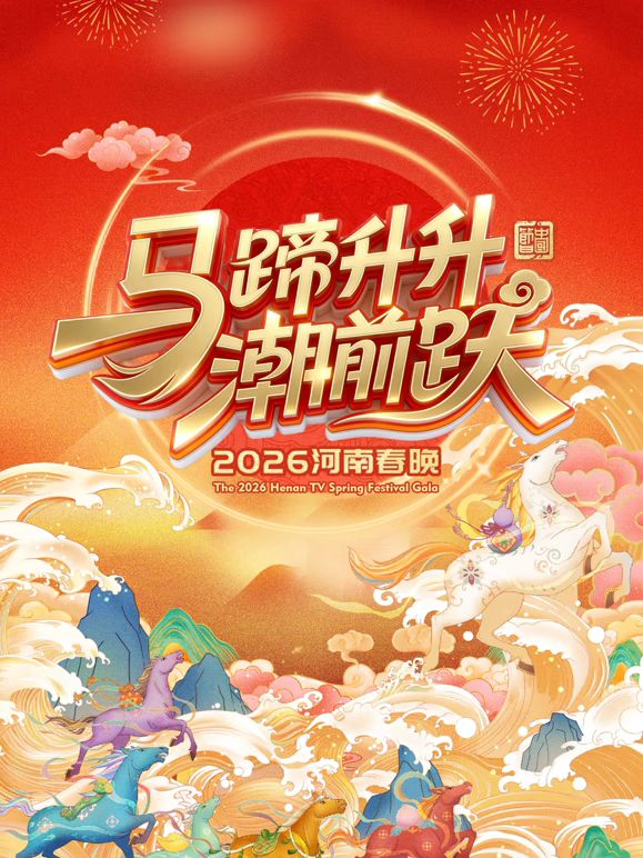 马蹄升升潮前跃2026河南春晚