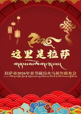 拉萨市2026年春节藏历火马新年联欢会
