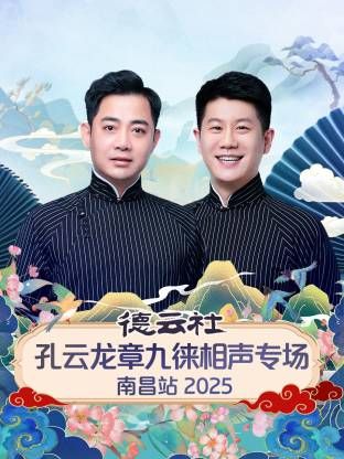 德云社孔云龙章九徕相声专场南昌站综艺