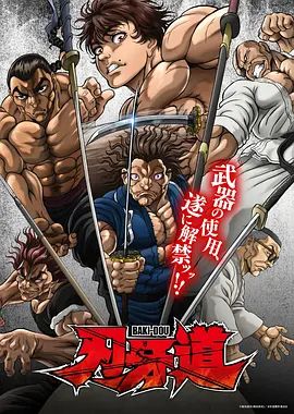 刃牙道：无敌武士动漫