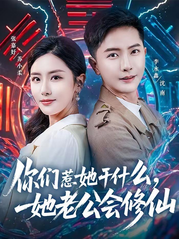你们惹她干什么，她老公会修仙