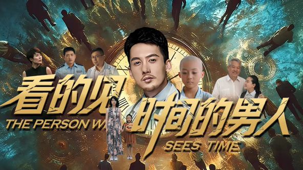 看得见时间的男人