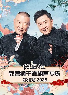 德云社郭德纲于谦相声专场郑州站2026综艺