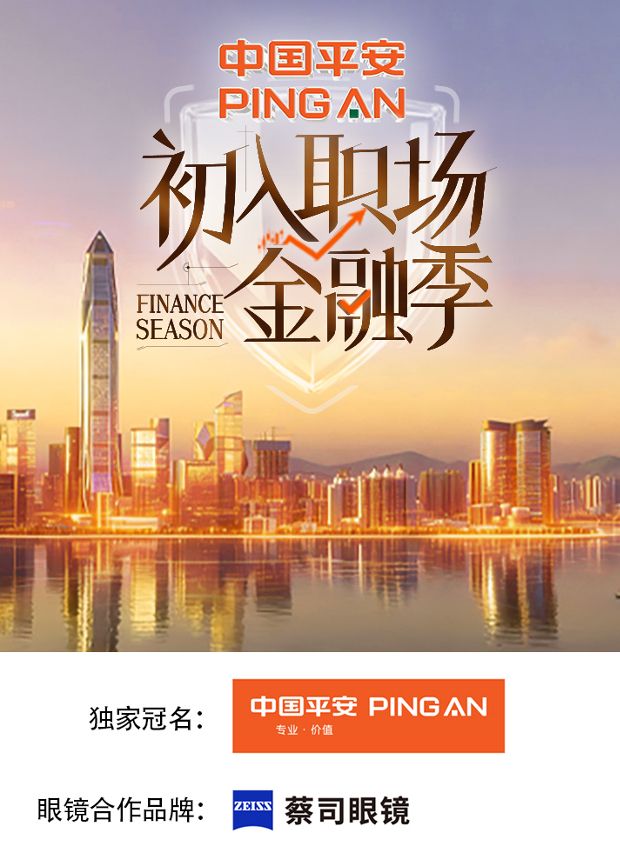 初入职场·金融季