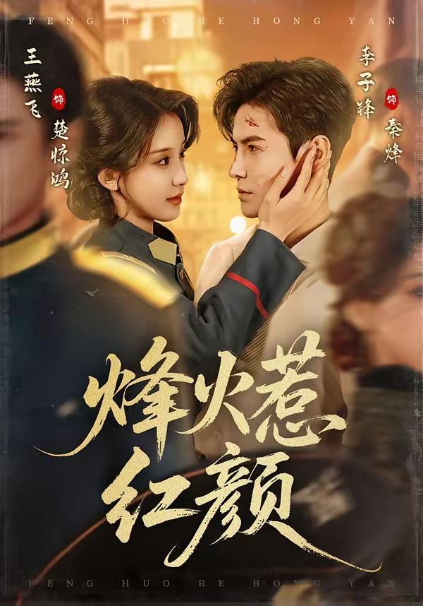 烽火惹红颜
