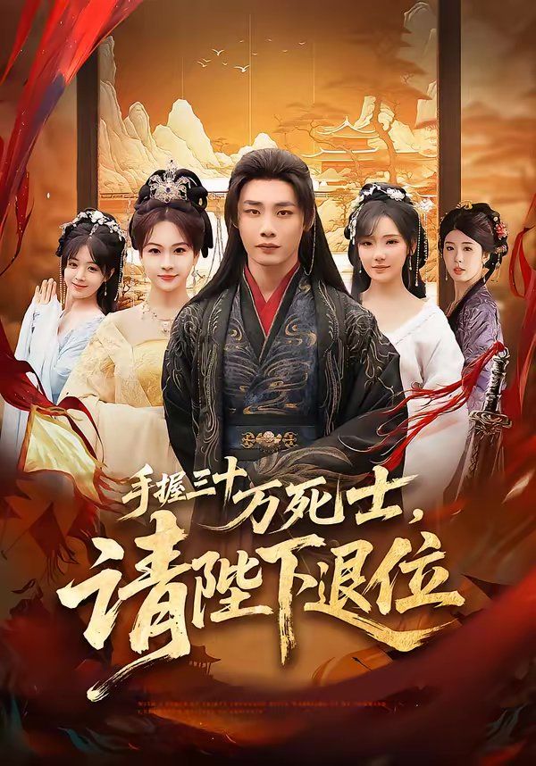 手握三十万死士，请陛下退位